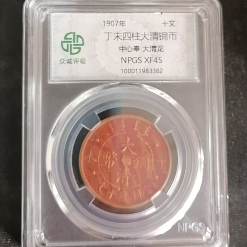 丁未四柱大清铜币十文 中心奉大清龙 C (图为样品，不发，随机发货)