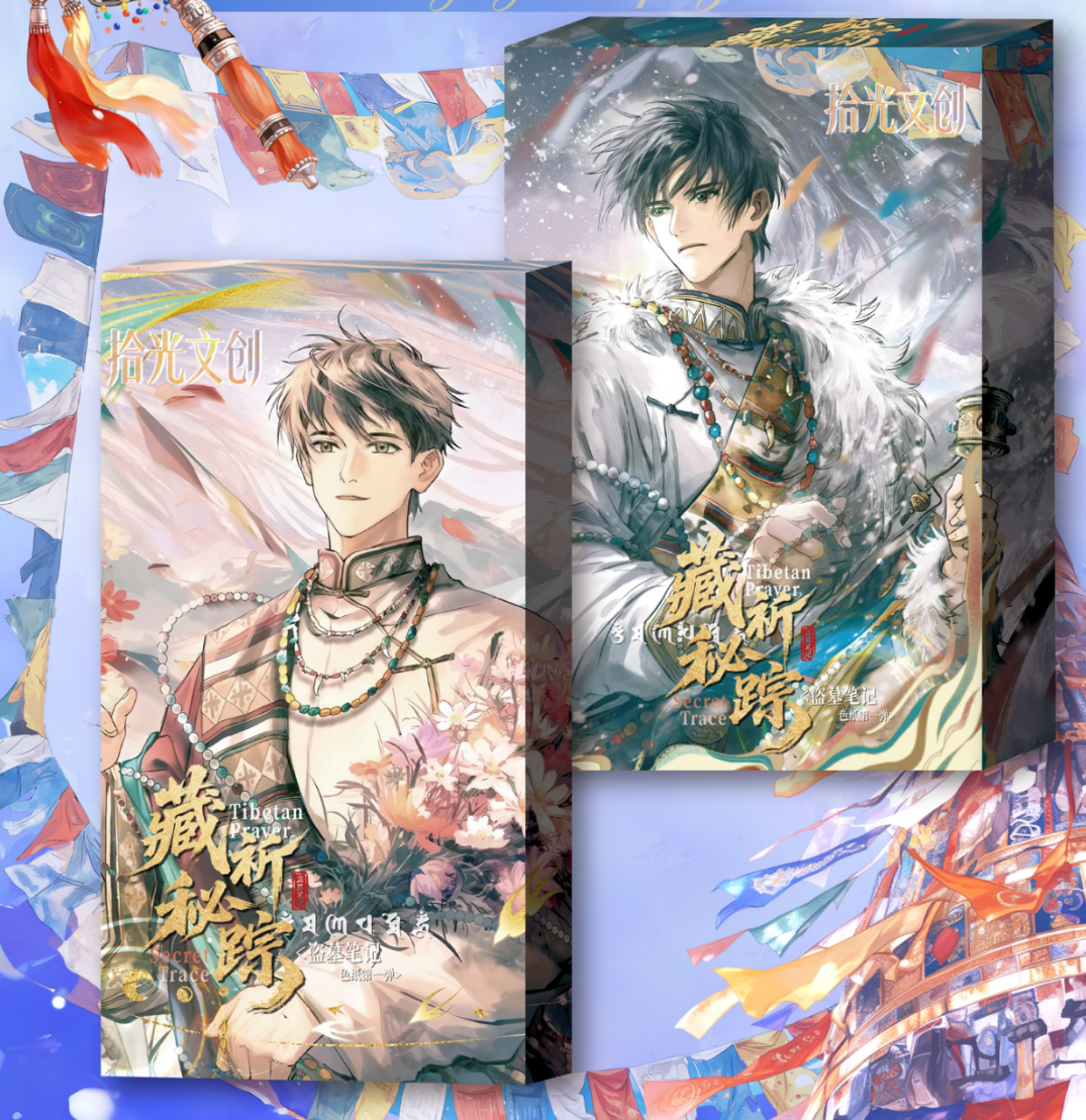 《阿包》拾光文创盗墓笔记藏祈秘踪色纸第一弹盲盒（代拆）