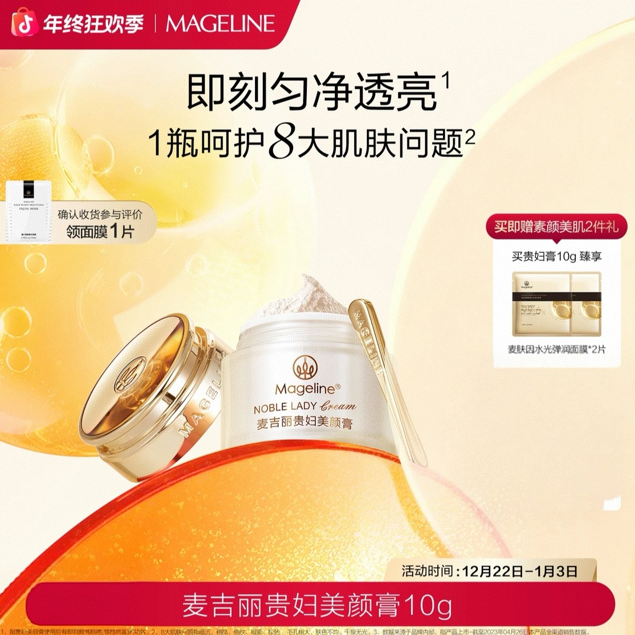 【年终礼遇】麦吉丽mageline贵妇美颜膏 抗皱紧致提亮10克装护肤