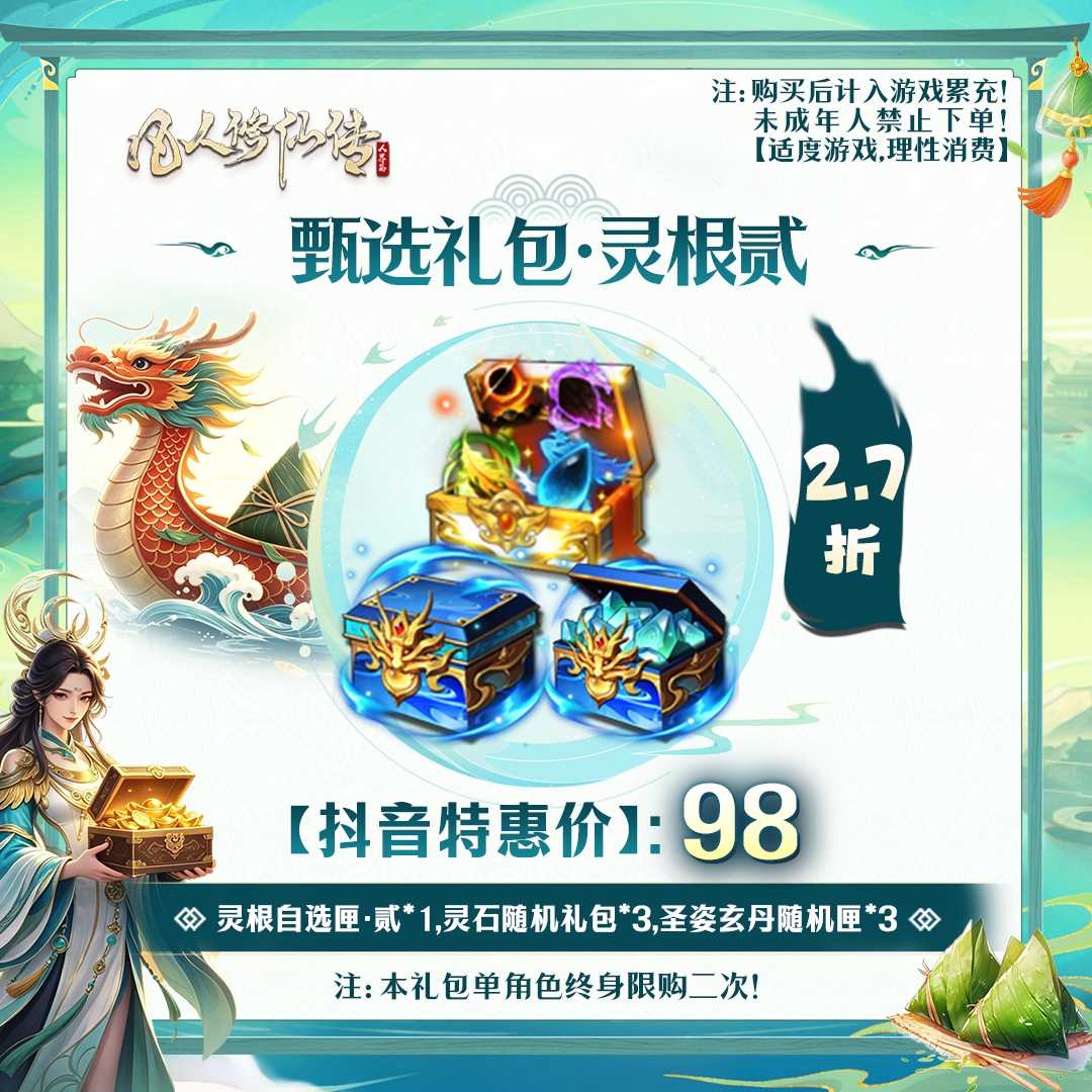 凡人修仙传【抖音限定】甄选礼包·灵根贰-未成年禁止下单