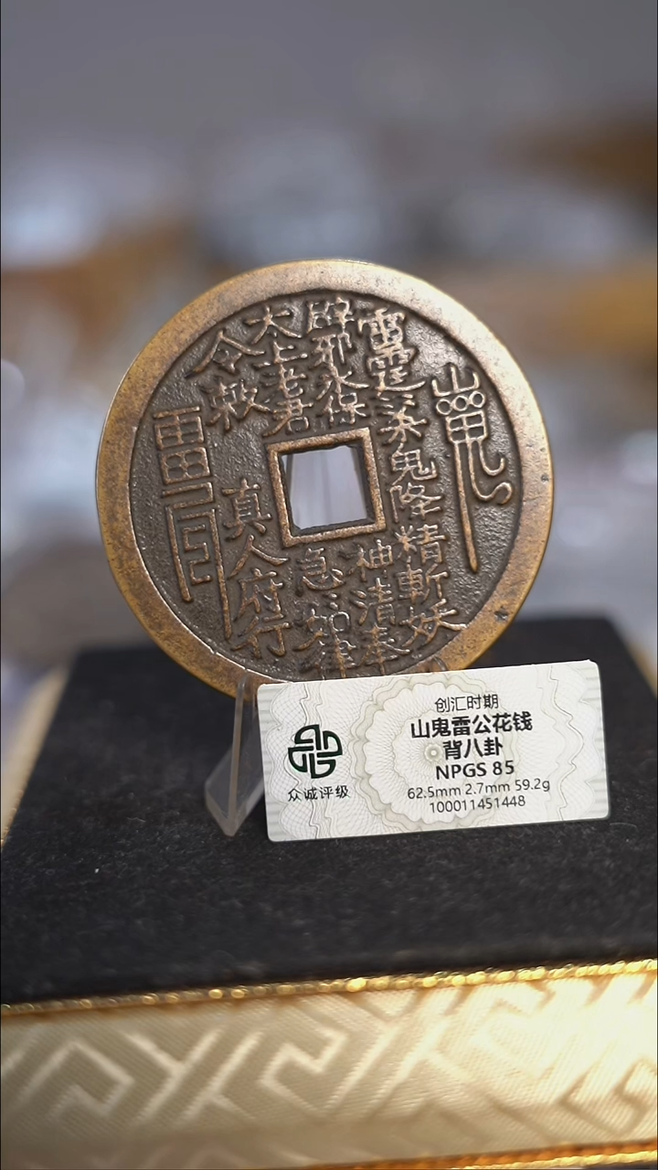 编号376真人府行花钱（配架子）