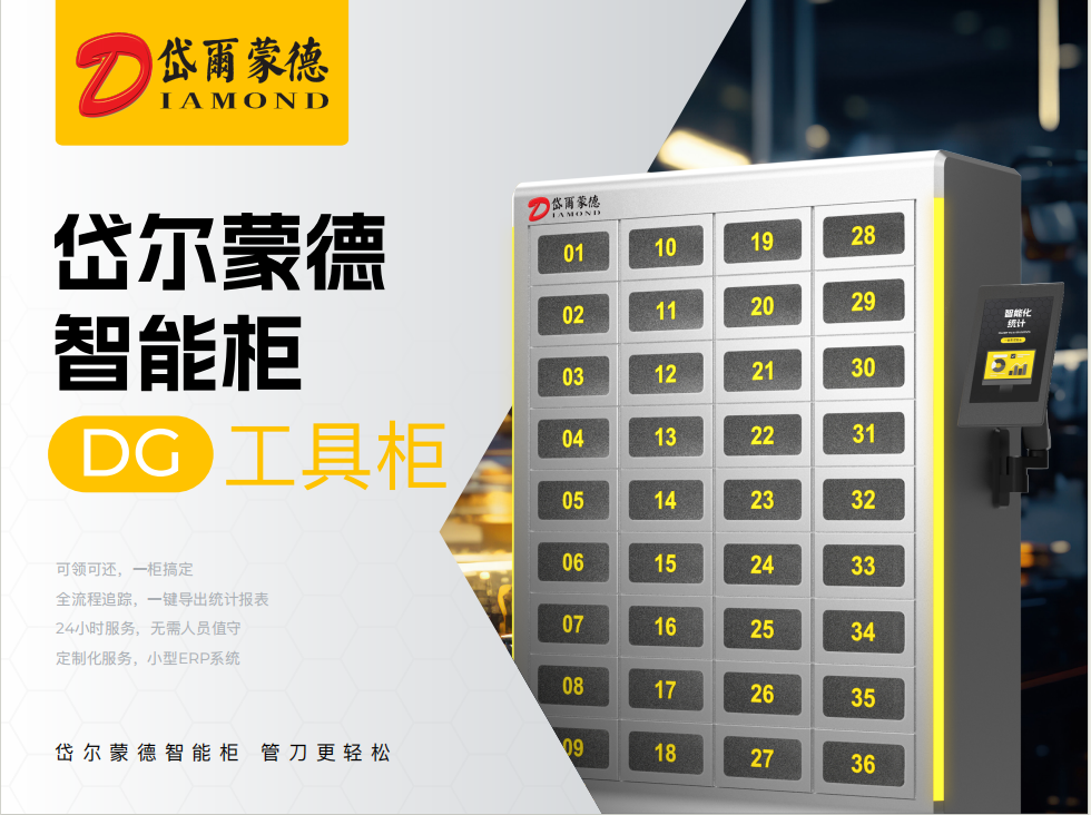 岱尔蒙德智能刀具柜数控刀具管理柜智能仓储柜无人自助工具柜