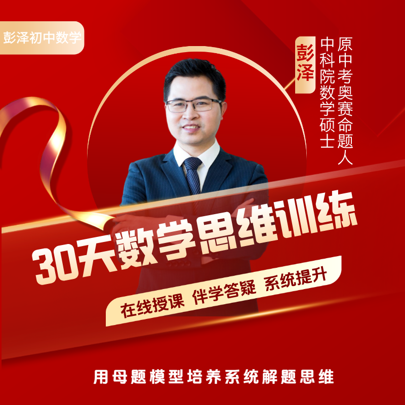 彭老师初阶母题数学思维训练营