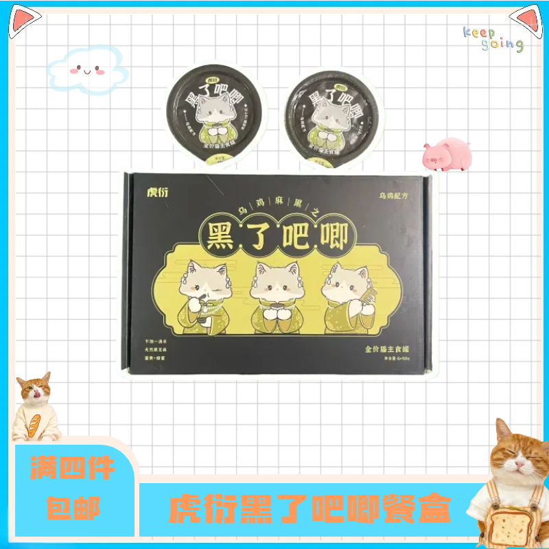 【全店四件包邮】虎衍乌鸡麻黑之黑了吧唧餐盒猫咪主食餐盒主食罐营