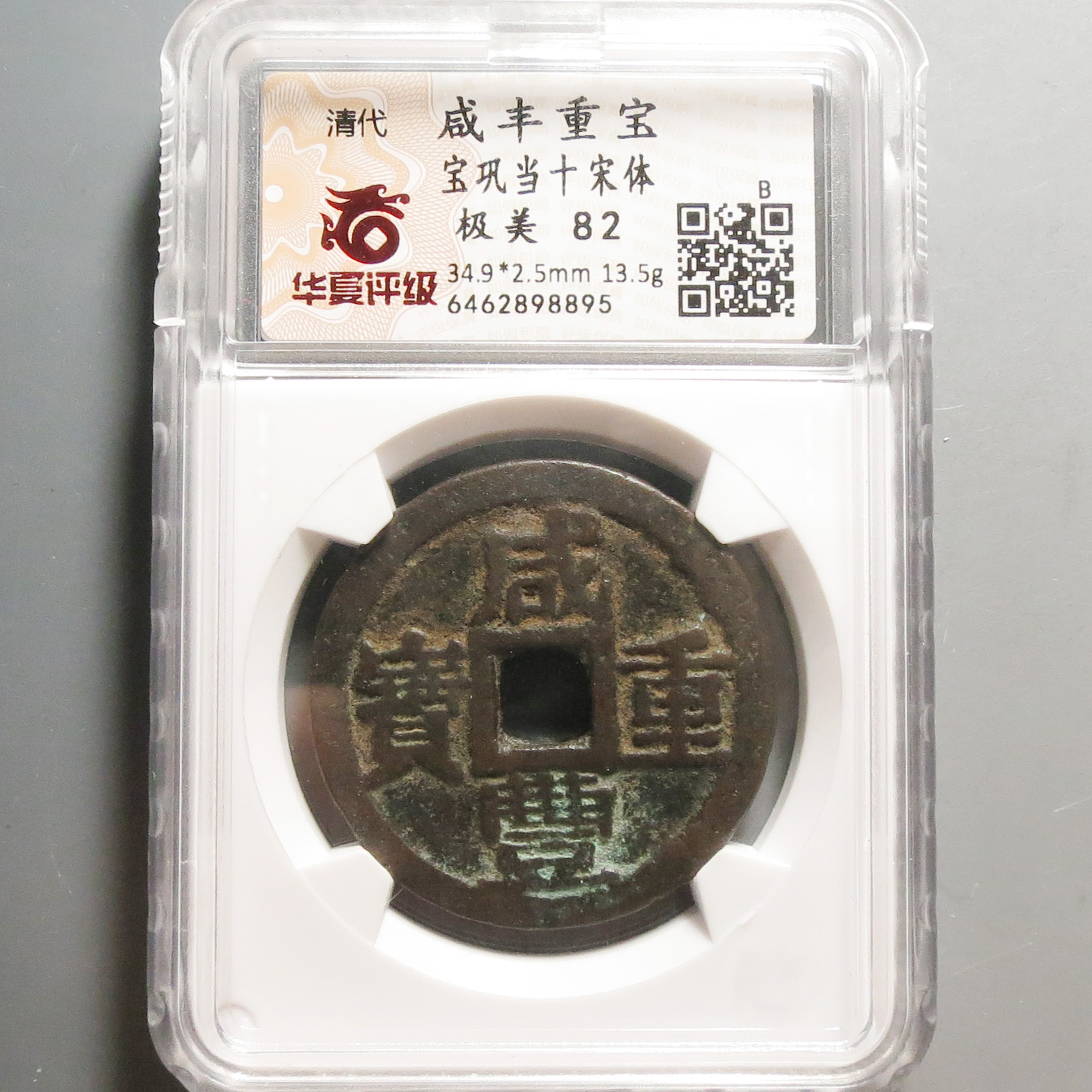 华夏评级极美82咸丰重宝当十8895