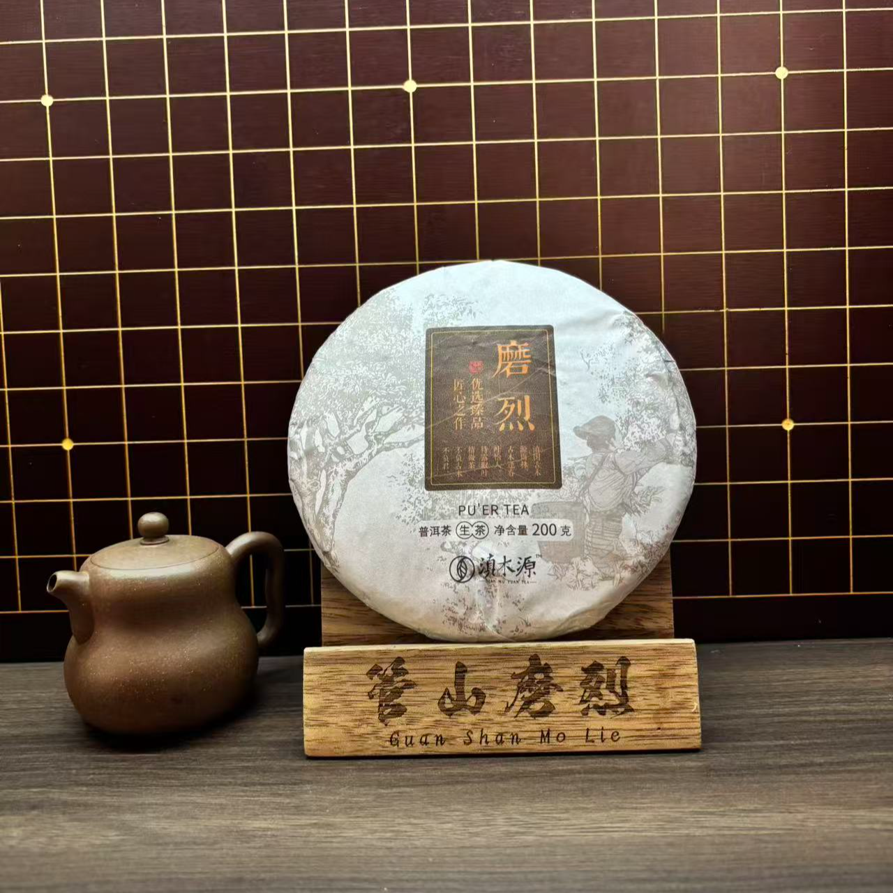 【管山磨烈】2018绿水塘古树混采头春普洱生茶200g