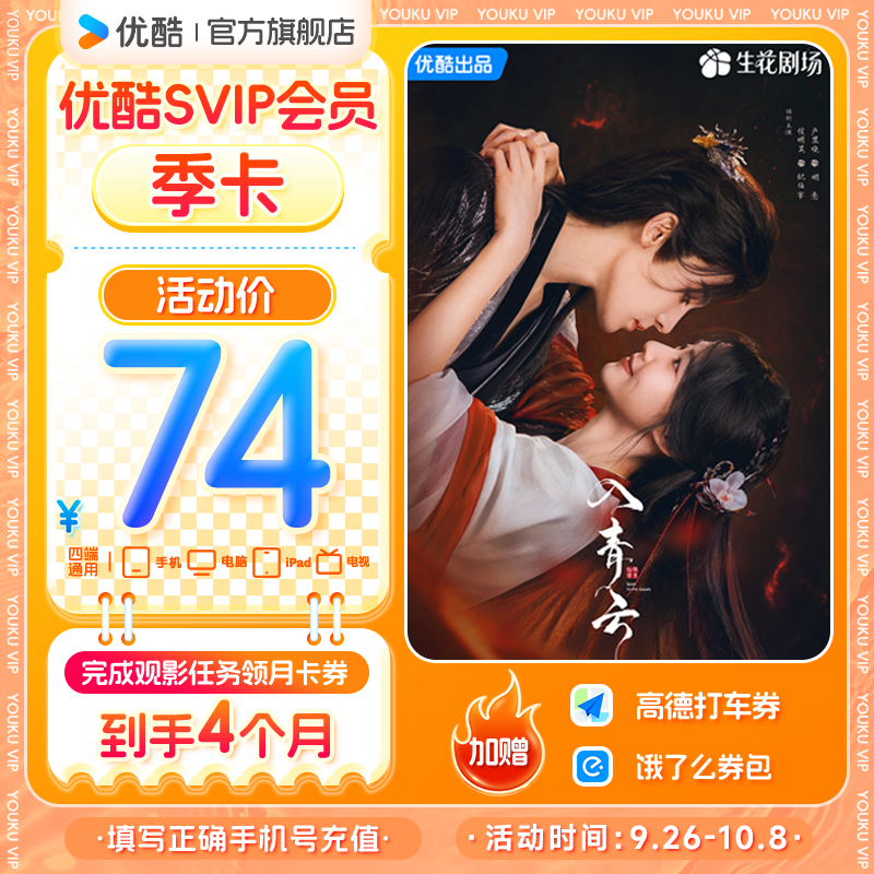 【入青云】优酷SVIP会员季卡支持电视端手机号直充到账