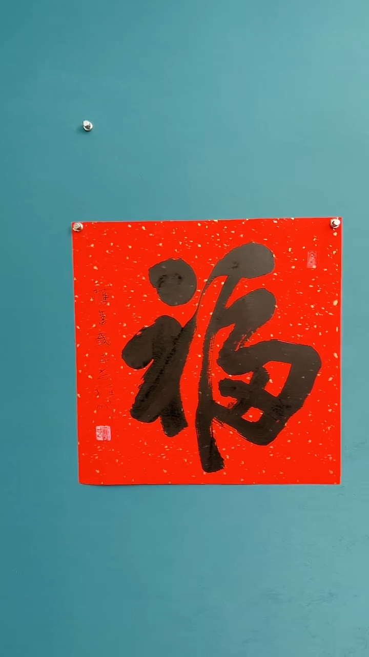 【闪购商品】陈老师传统艺术年画福