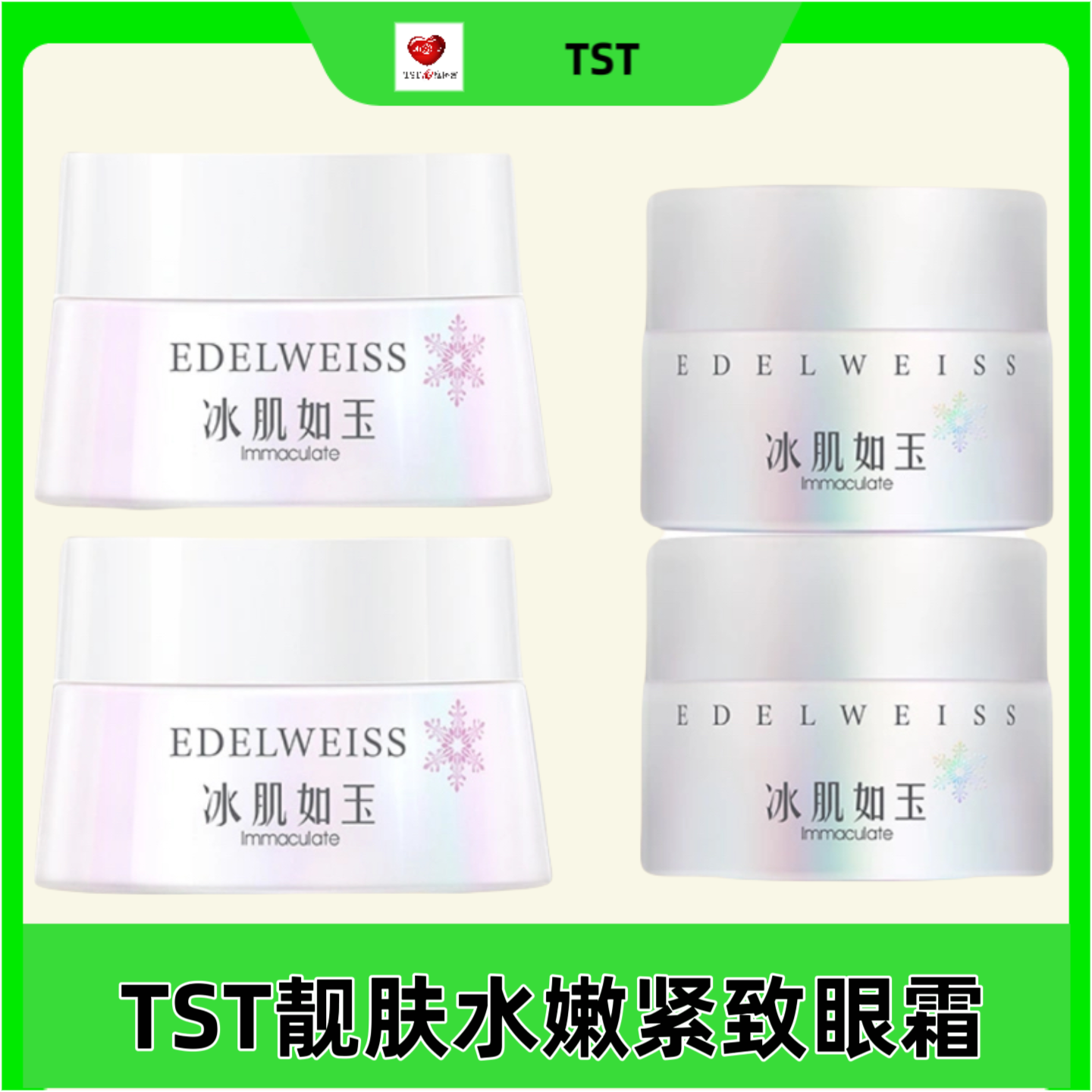 TST冰肌如玉靓肤水嫩紧致眼霜滋养保湿紧致