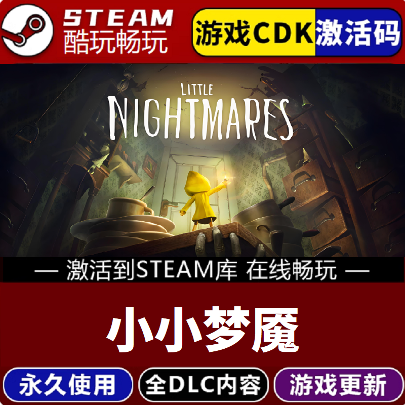 小小梦魇1 激活码 CDKEY 永久入库 pc电脑游戏全 dlc包更新