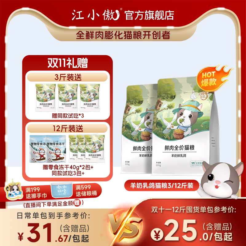 【重磅新品】江小傲鲜肉羊奶乳鸽猫粮3斤装全期全价高蛋白营养主粮