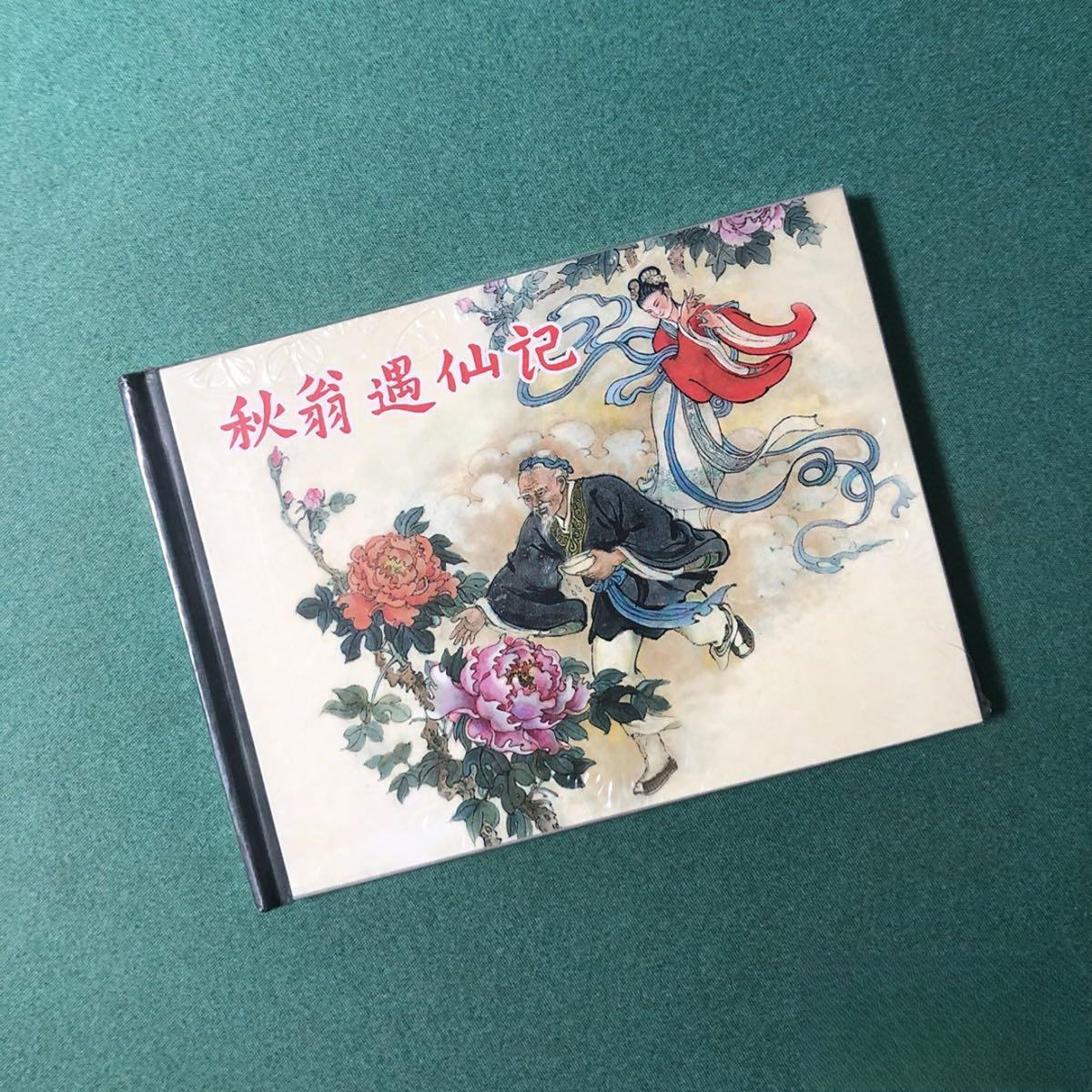 秋翁遇仙记（上美50开小精装连环画），陈光镒大师绘画