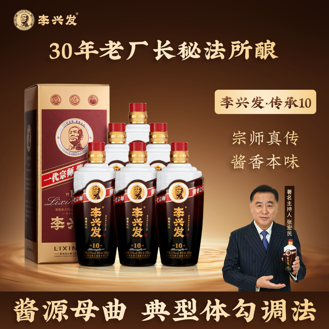 李兴发【传承10】酱香型白酒大曲纯粮优级工艺酿造53%Vol500ml