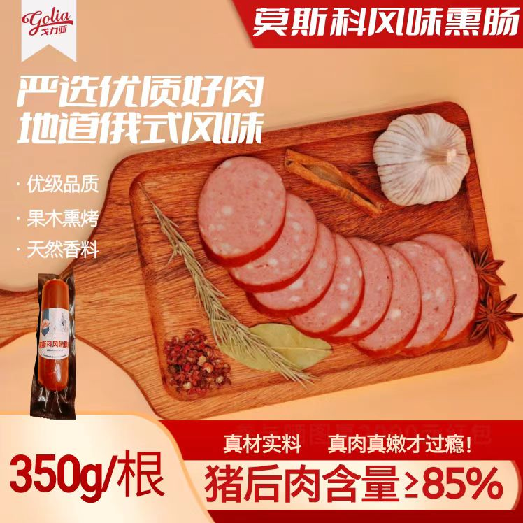 戈力亚俄式莫斯科风味熏肠350g开袋即食高蛋白营养手工0反式香肠
