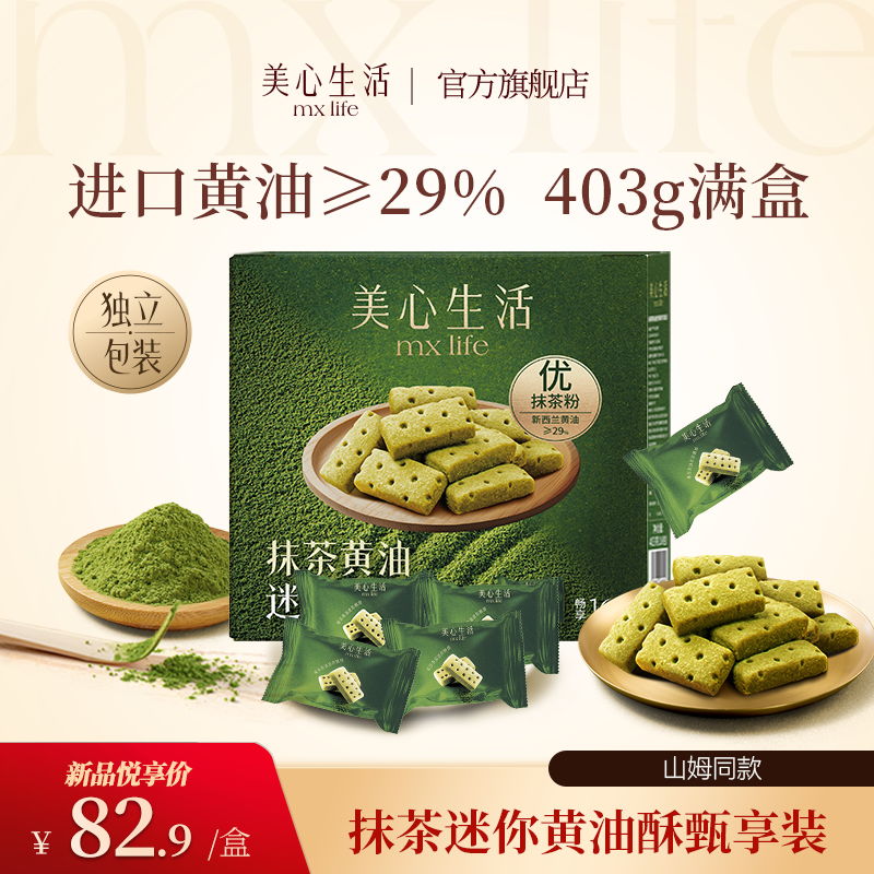 【新品上线】美心生活清新抹茶黄油迷你酥饼解馋零食早餐代餐山姆