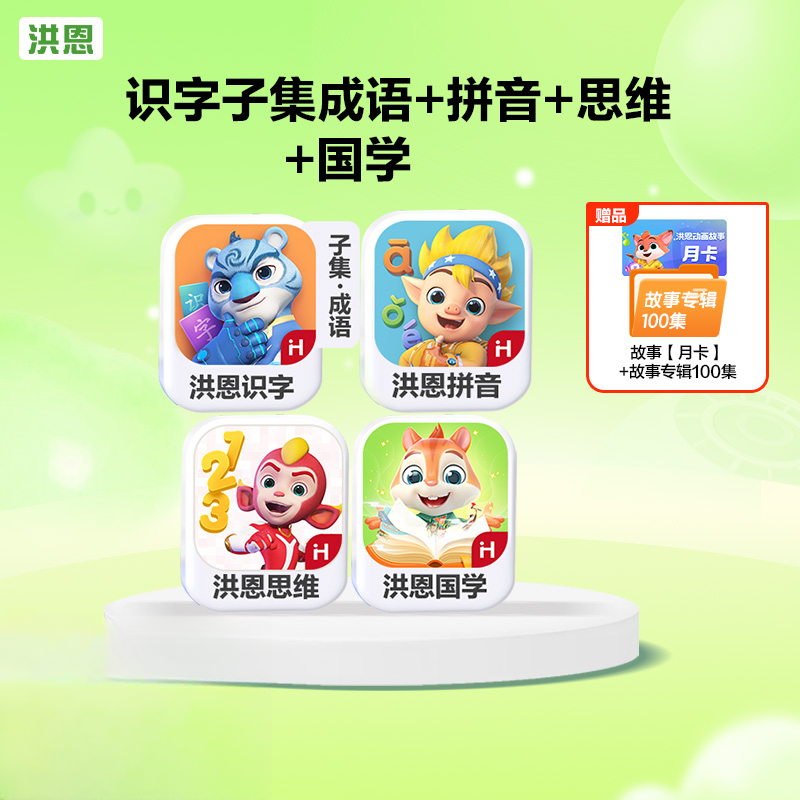  洪恩启蒙识字套装【识字+拼音+数学启蒙+国学】