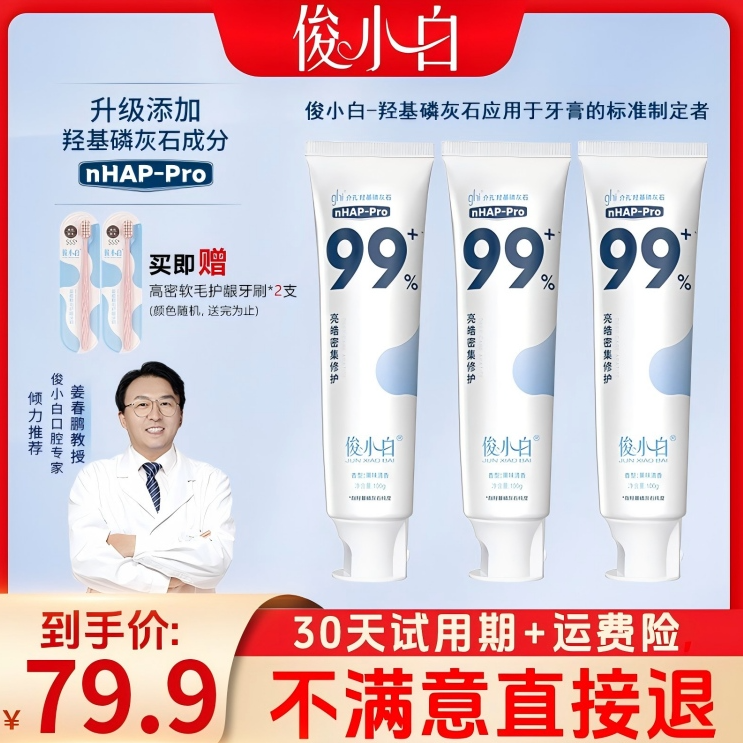 【刘晓庆推荐】俊小白羟基磷灰石牙膏成人修护抗敏感含氟正品官方商品图