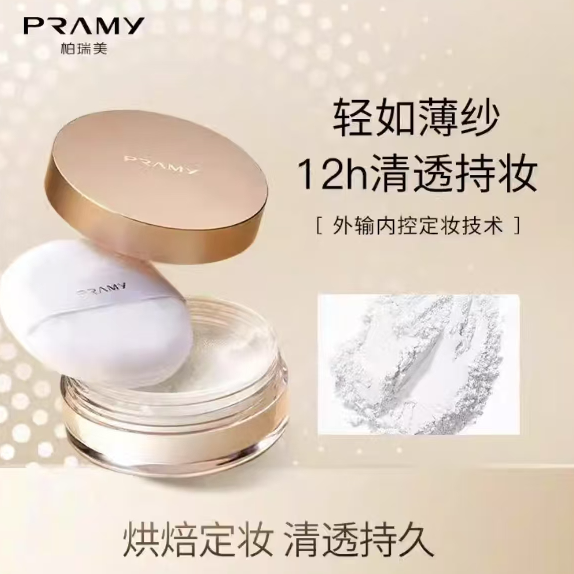 634号柏瑞美清透无瑕丝柔蜜粉