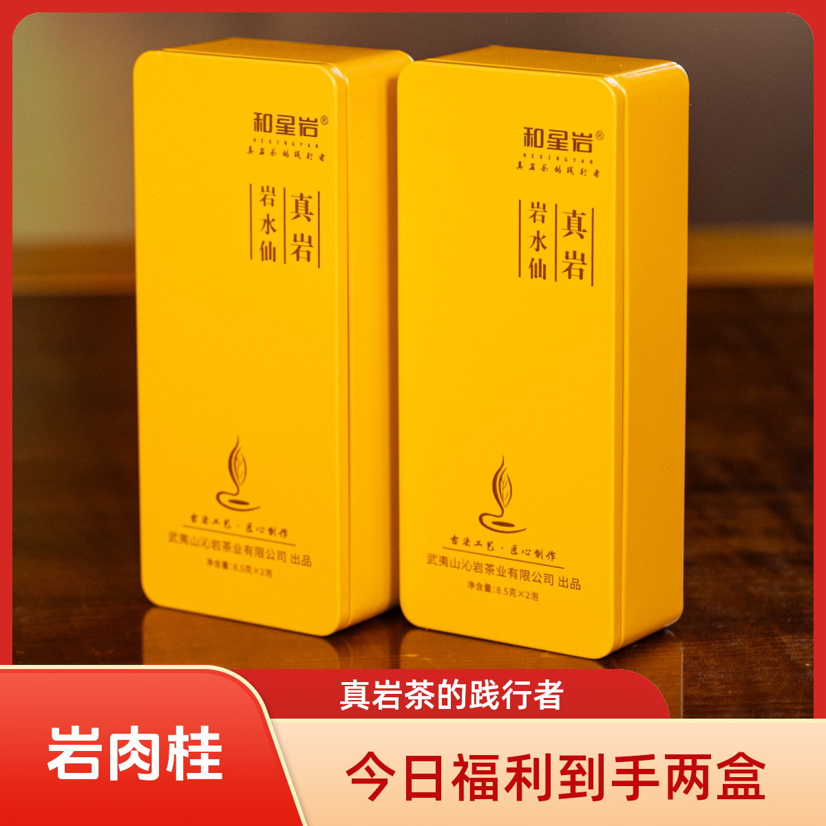 和星岩【岩水仙】武夷岩茶水仙品鉴装岩水仙装岩茶水仙高端岩茶