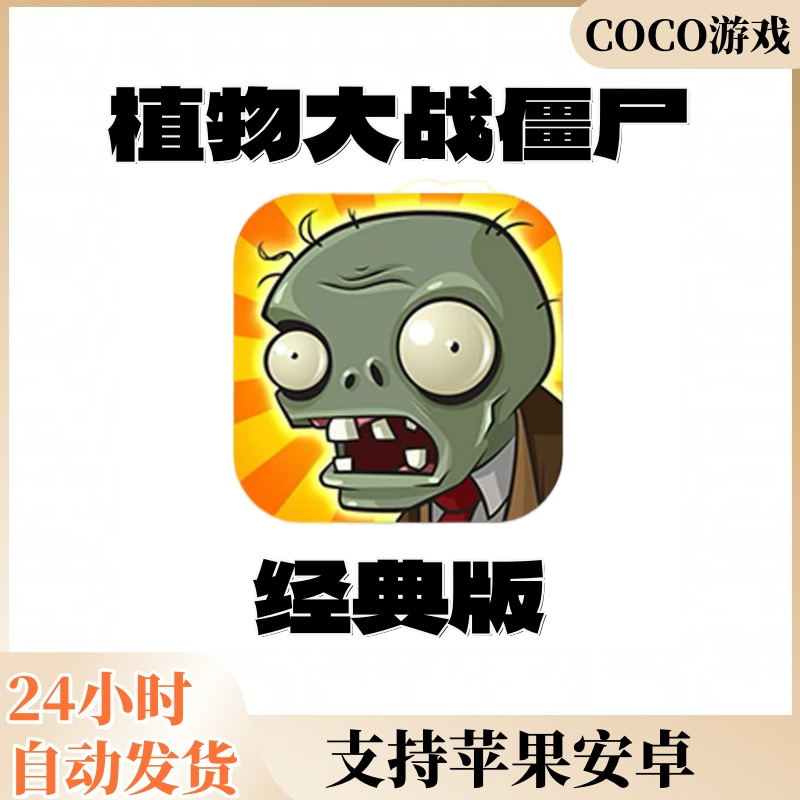 植物大战僵尸1手机苹果iOS/安卓赠送融合版电脑杂交版