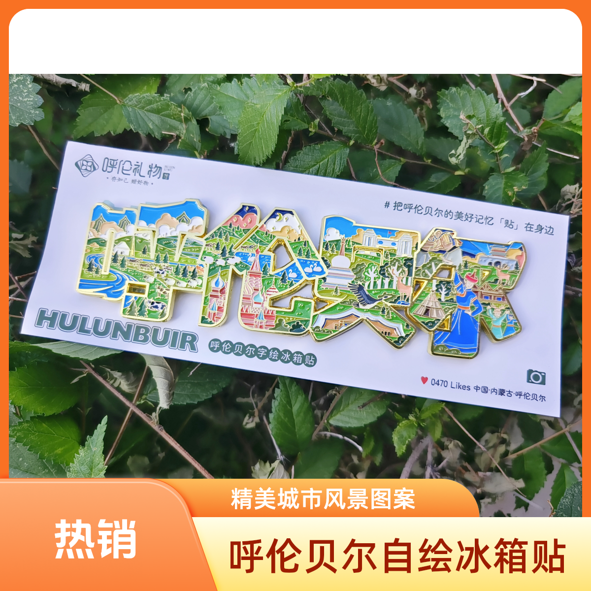 "呼伦礼物"系列呼伦贝尔自绘原创冰箱贴