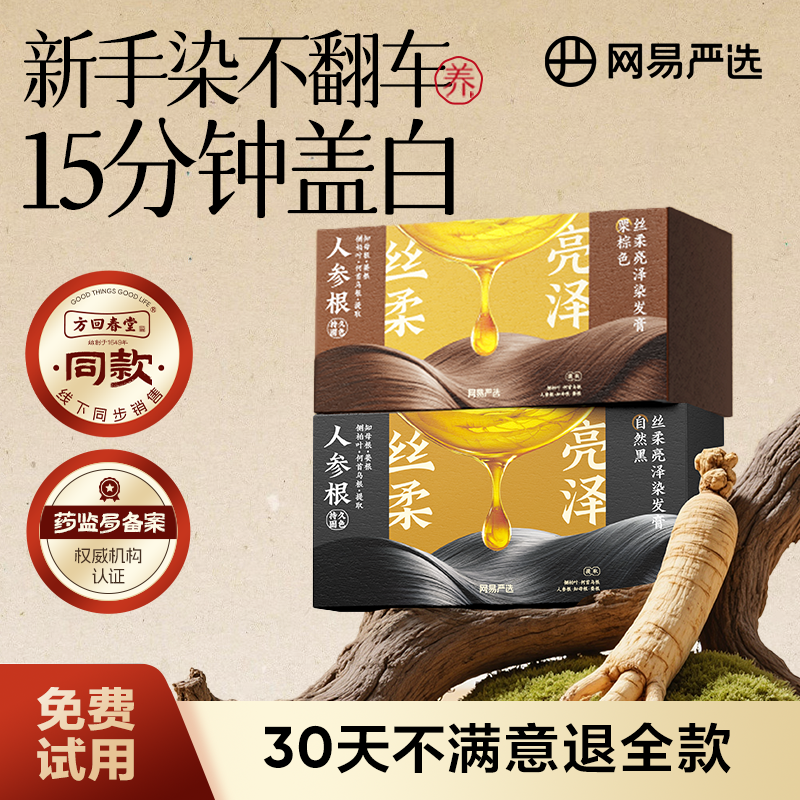 【网易严选】丝柔亮泽人参根染发膏盖白发【盒装】自然黑栗棕|官方