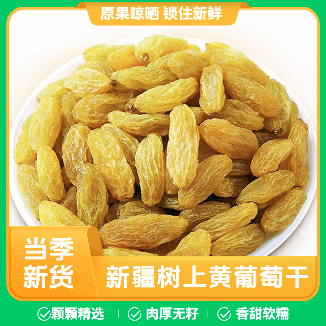 礼好丝路树上黄葡萄干免洗无核新疆特产即食黄提子干大颗粒零食