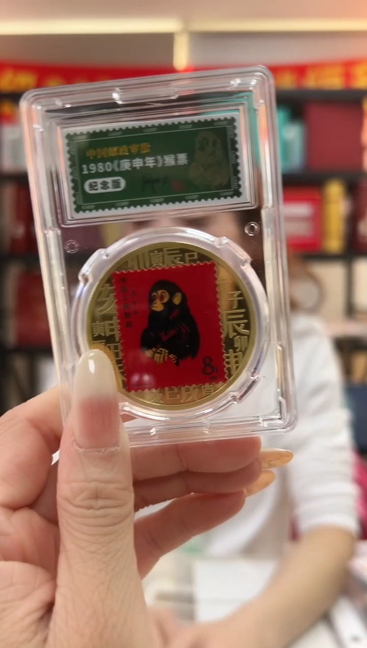 1980年庚申年 猴票纪念版钱币 签名版