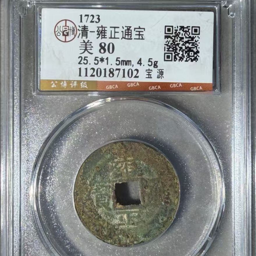 7雍正通宝宝源钱币