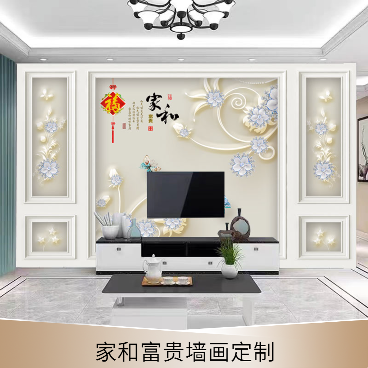浮雕图案好看家和富贵大型背景墙壁画温馨墙布装修客厅影视墙工艺