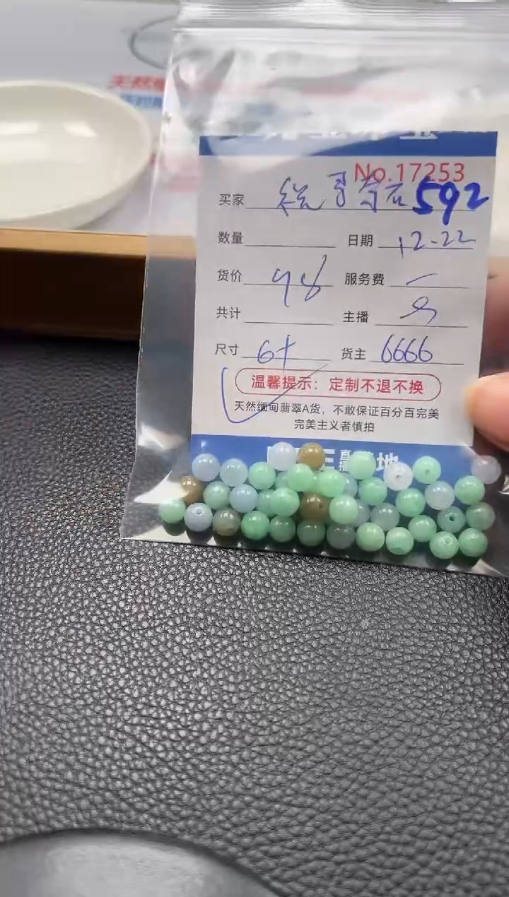 散珠翡翠祝****）单：592