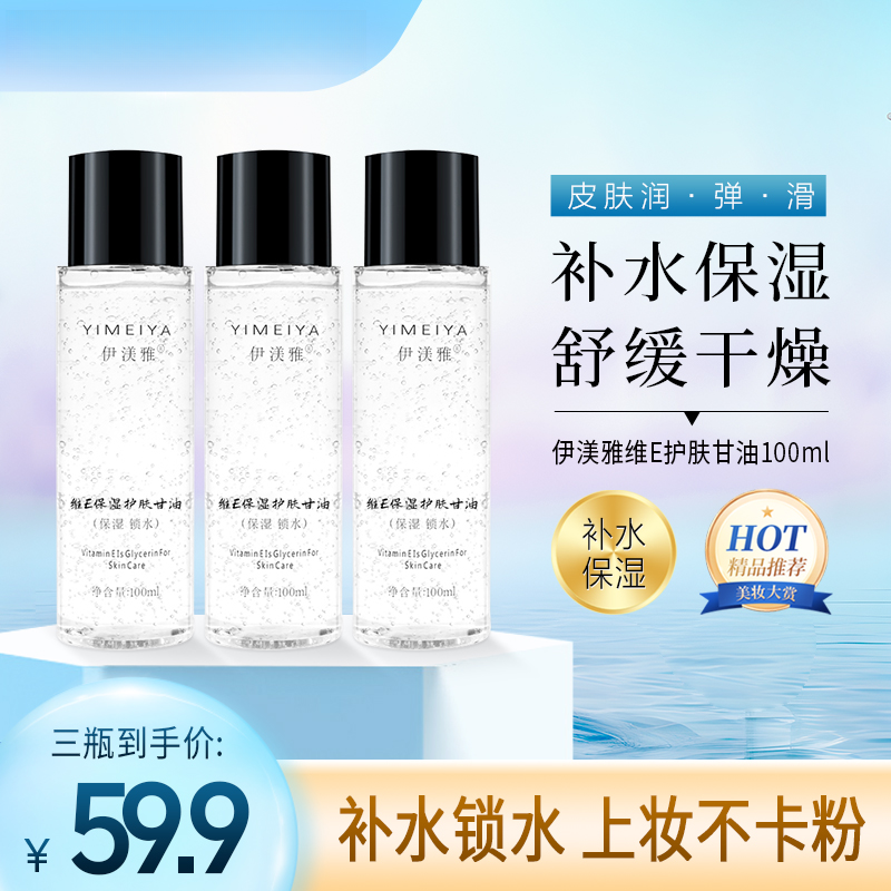 【专属】拍1发3伊渼雅维E甘油护肤保湿锁水不卡粉ss服帖100ml清爽