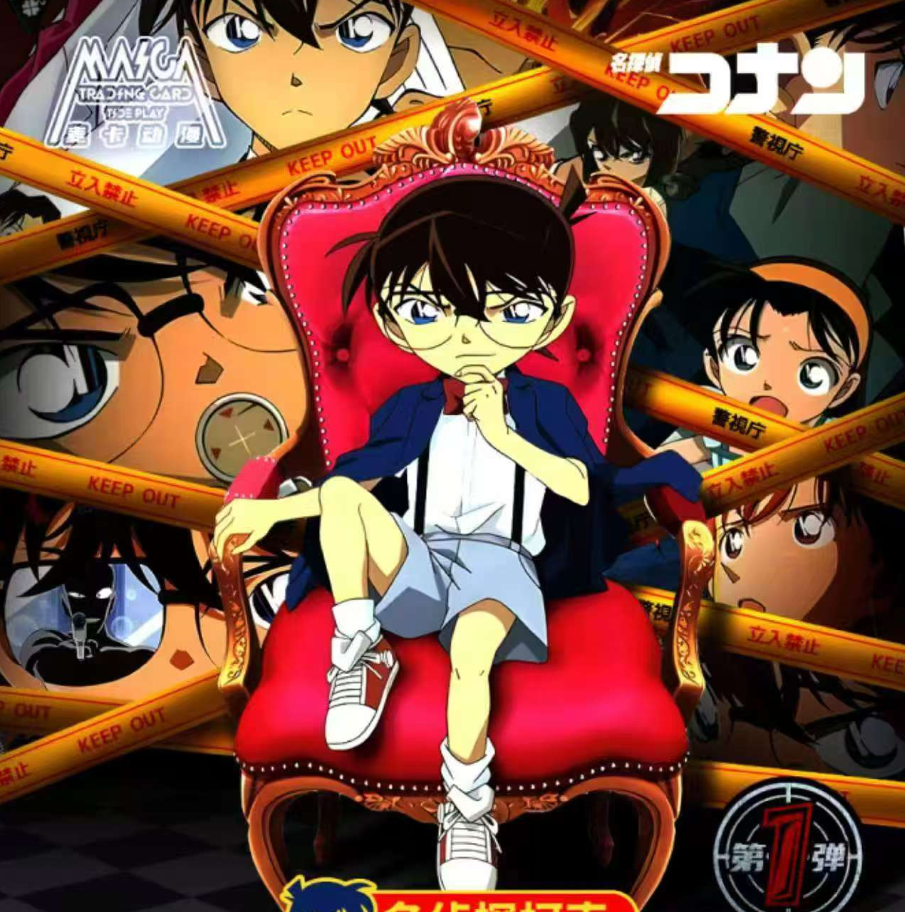 （橙）麦卡出品名侦探柯南第一弹（命运回廊收藏卡系列）