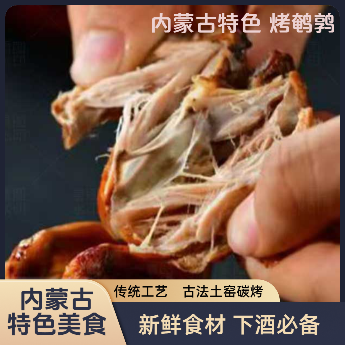 内蒙古土窑烤鹌鹑5只装含试吃（顺丰包邮）