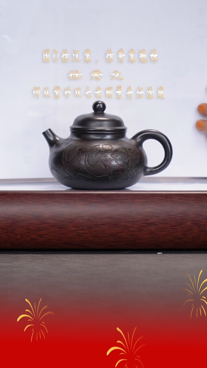 【闪购商品】紫砂茶宠徐秀文/高端黑泥/容天/280cc