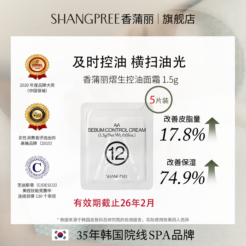 SHANGPREE/香蒲丽【有效期截至26年2月】熠生控油面霜洁肤油小样包