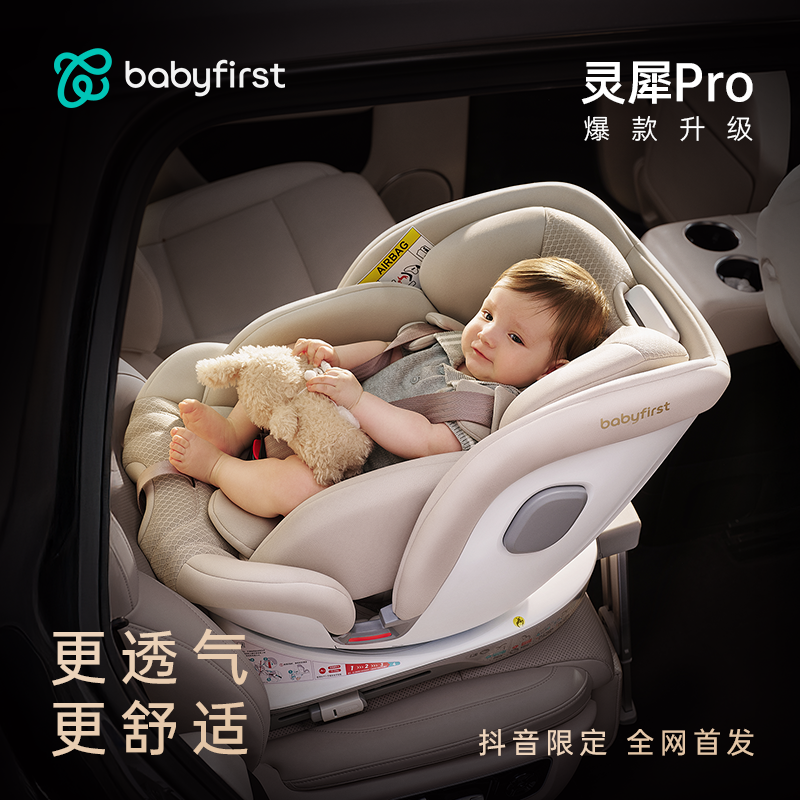 【官方链接】babyfirst宝贝第一灵犀Pro安全座椅360度旋转透气