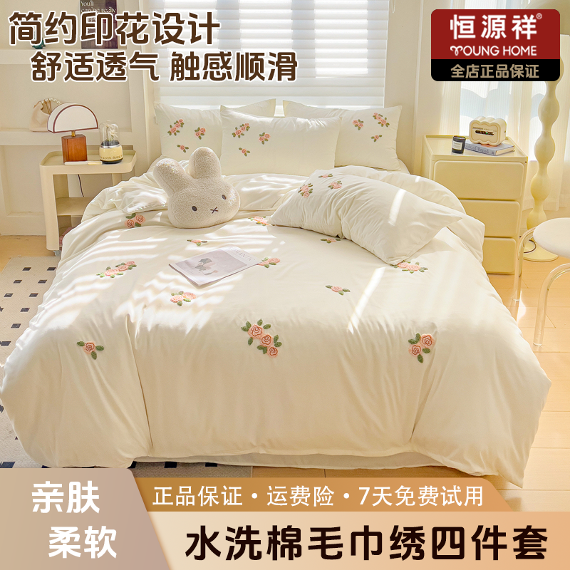 恒源祥2025新款水洗棉毛巾绣花朵花漾四件套家用可爱儿童学生宿舍