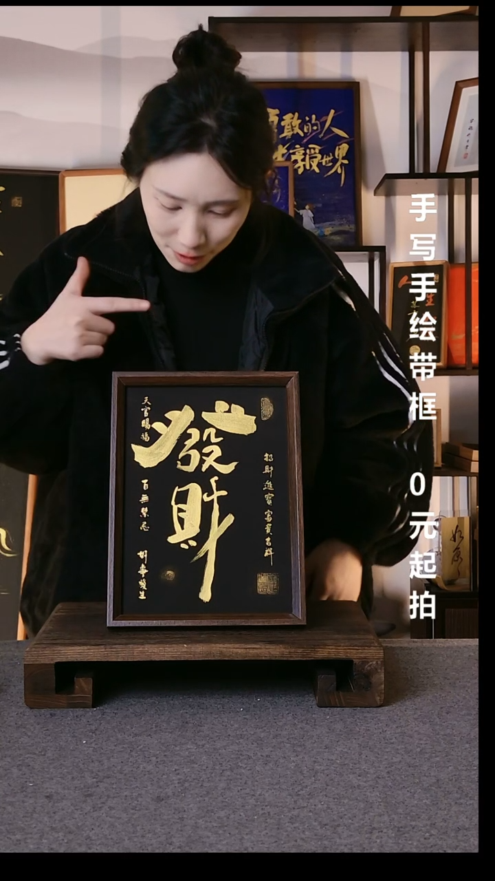 书法东****9发财手写带框08