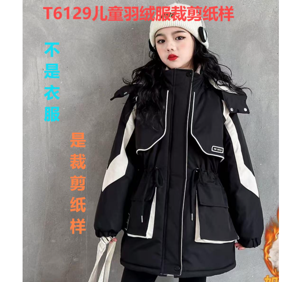 T6129纸样（不是卖衣服）儿童冲锋衣羽绒服裁剪纸样