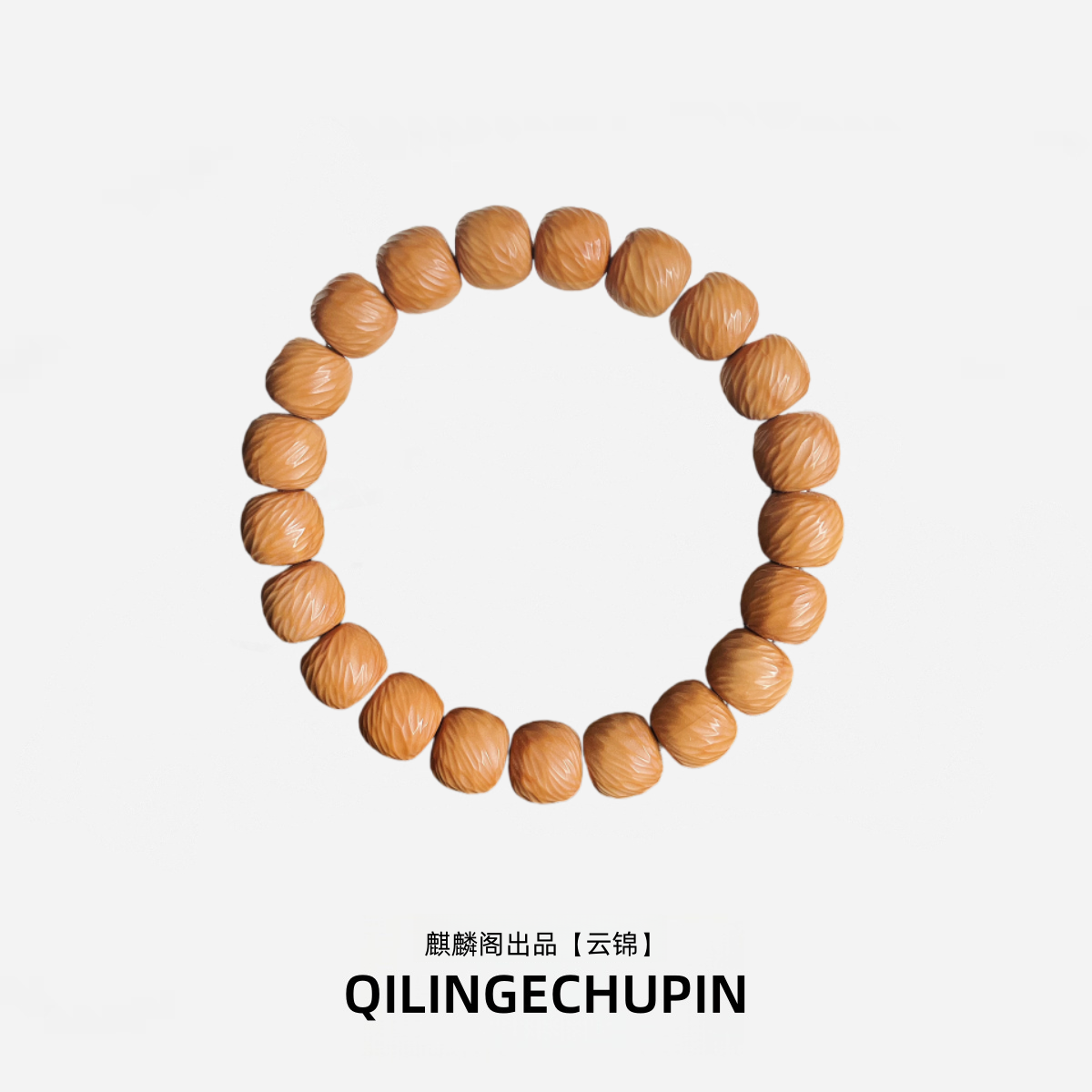 【麒麟阁出品】云锦猴头手串 全品无暇原皮原色精工级别