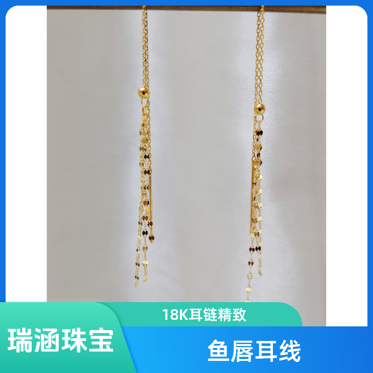 先鉴后发18K鱼唇链耳线10.5cm气质时尚百搭简约长款金色精致精美