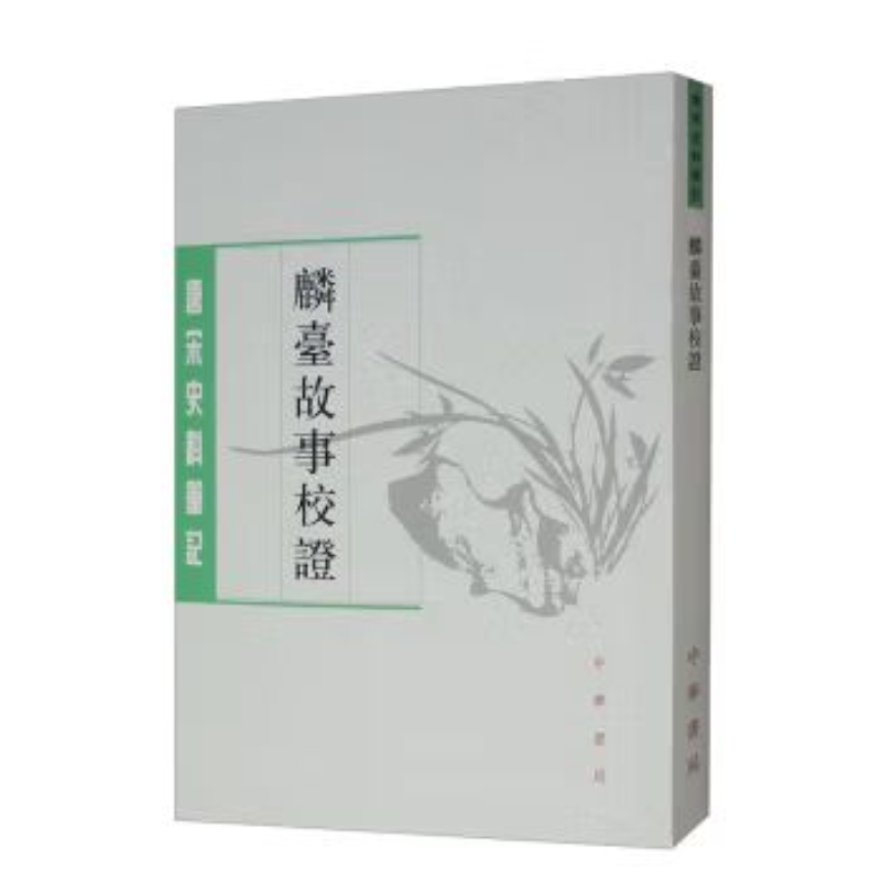 麟台故事校证 9787101018684 中华书局