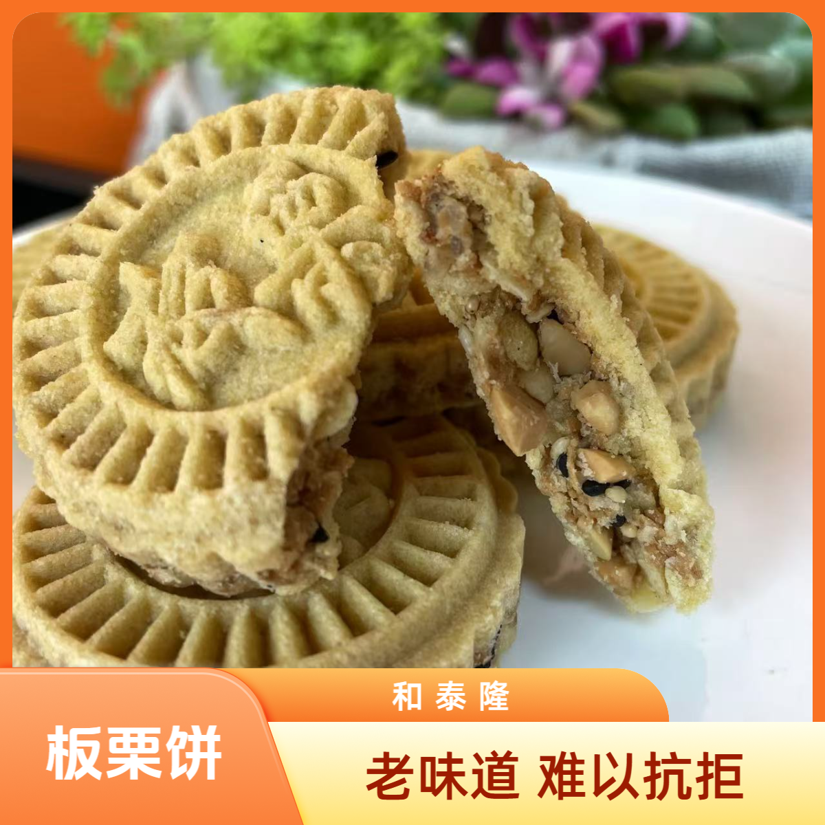 和泰隆   板栗饼   1-500g