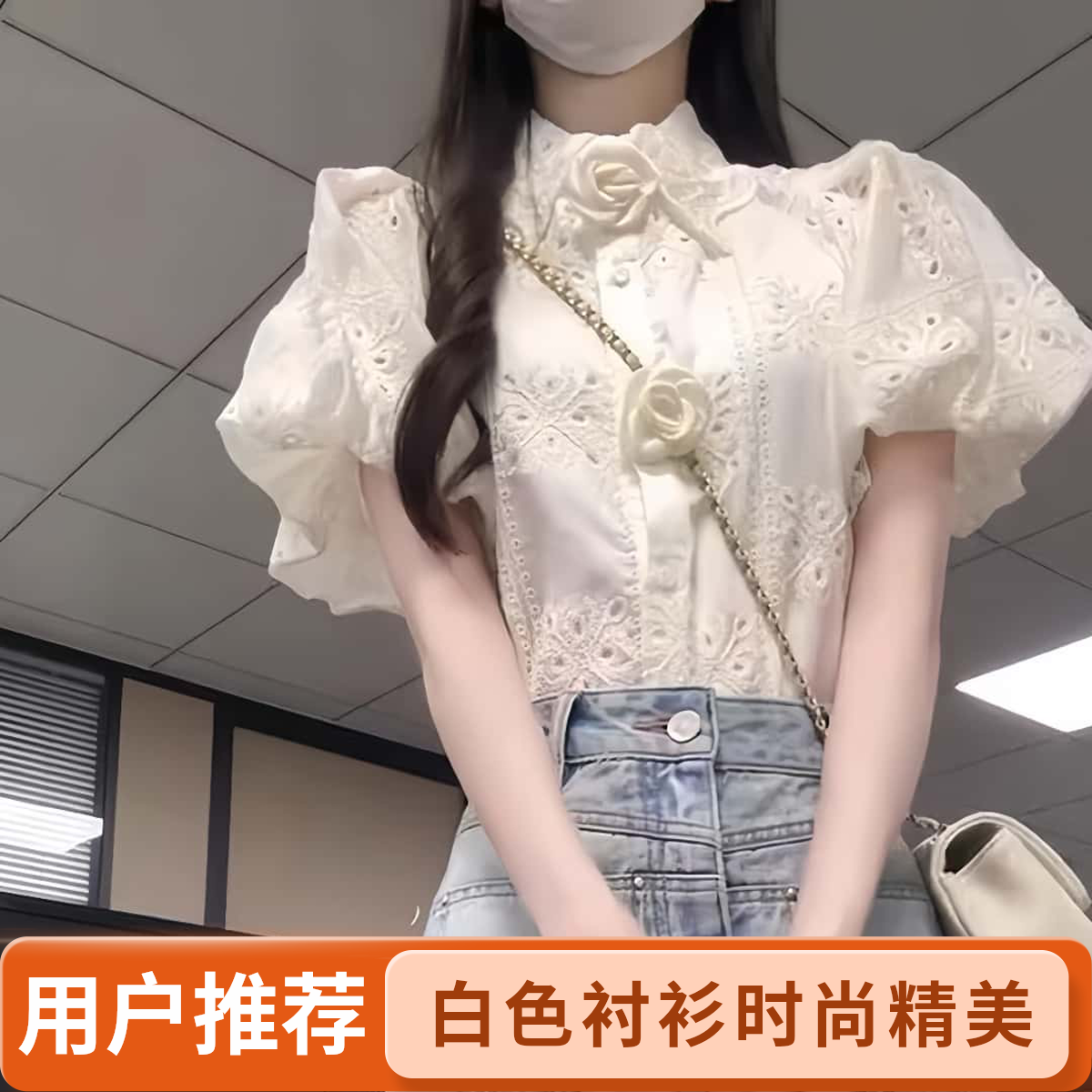 大码小个子夏装盐系穿搭高级感泡泡袖立体花朵镂空刺绣短袖衬衫女