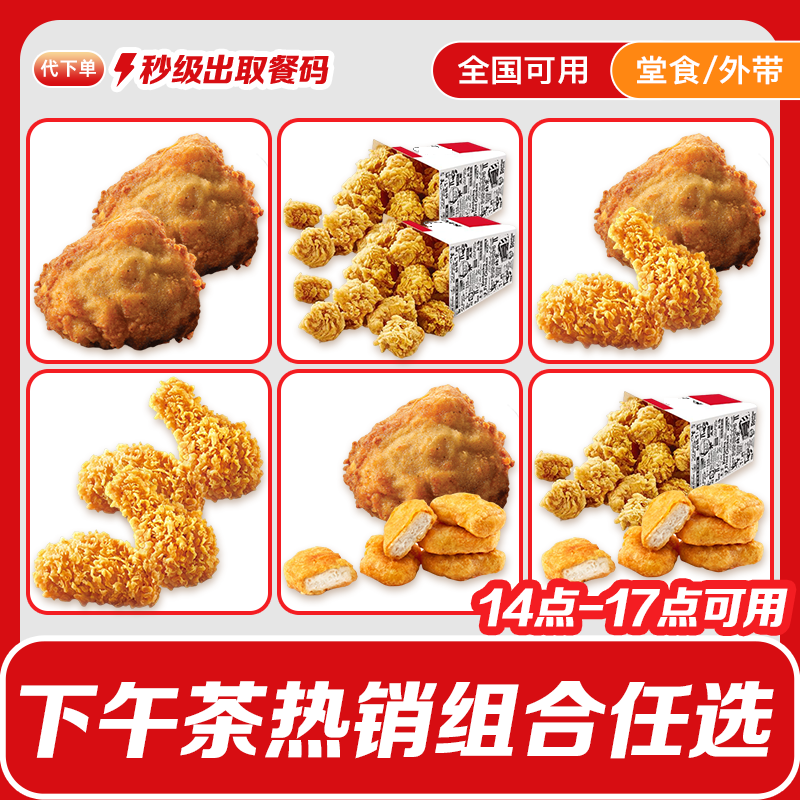 【代下单】肯德基下午茶吮指原味鸡香辣鸡翅九珍果汁鸡米花圣代组合