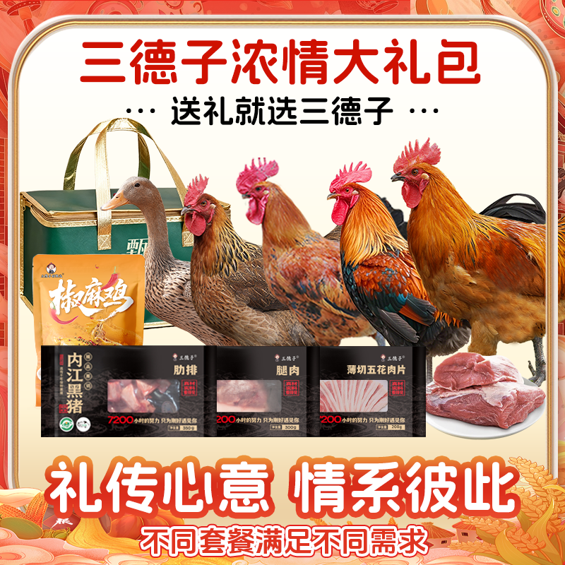 三德子【浓情大礼包】正宗散养土鸡土鸭黑猪肉牦牛肉过年过节礼盒装商品图