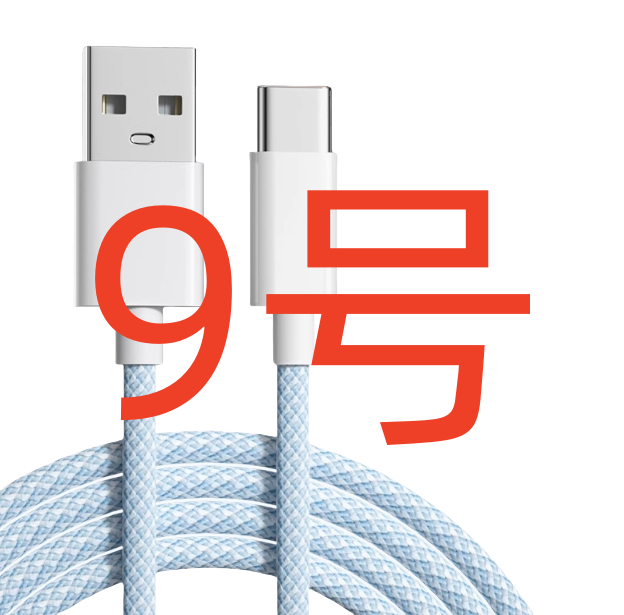  数据线-以直播间讲解为准（9号） 