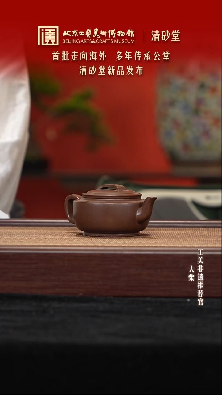 茶壶紫砂023 陶茶溯源清砂堂