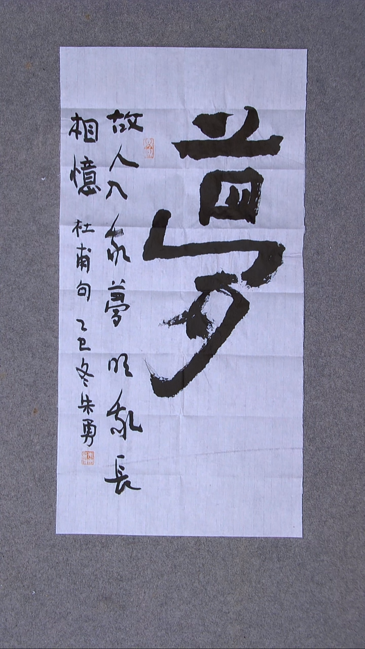 书法朱勇  安徽宿州69*34两平尺